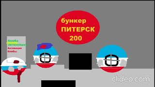 Заманили в Бункер питербурга Военных Технославии