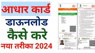 Aadhar card download kaise karen | how to download Aadhar Card without OTP