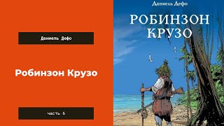 Аудиокнига: Робинзон Крузо. Часть 6. Даниель Дефо.