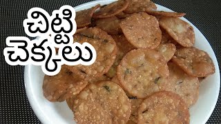 Chitti Chekkalu | Chitti Appadalu | Sweet Shop Style | Easy Snack | Recipe in Telugu | Havisa Food