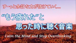 脳や心、体の緊張を緊張を和らげる音楽 | すーっと余計な力が抜けていく ヒーリングミュージック, 疲れが取れる音楽, 自律神経を整える音楽, 心が落ち着く音楽, 睡眠用bgm, リラックス音楽 α波