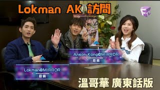 Mirror 隊長 Lokman AK 在溫哥華的訪問 上集 (廣東話版) #mirrorhk #lokmanyeung #楊樂文  #ansonkong #江生 #新時代電視