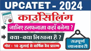 UPCATET 2024 II COUNSELING II ABOUT AFFIDAVIT II GAP CERTIFICATE II हलफनामा II TAA KANPUR