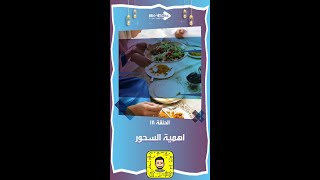 #الحلقة_18 أهم النصائح لسحور صحي يحمي من الجوع🍱.