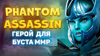 Топ 1 керри патча 7.33, Phantom Assasin #dota2 #dota #mid #carry #collapse