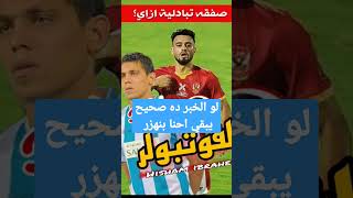 صلاح محسن في صفقه تبادليه مع محمد حمدي لبيراميدز #الاهلي #الخطيب #بيراميدز