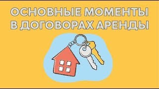 ОСНОВНЫЕ МОМЕНТЫ В ДОГОВОРАХ АРЕНДЫ . (АРХАНГЕЛЬСК)