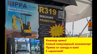 Мини экскаватор RIPPA напрямую от завода по шок цене!