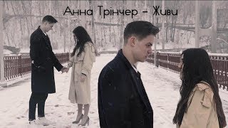 ТРІНЧЕР АННА-ЖИВИ (OFFICIAL AUDIO 2018 )