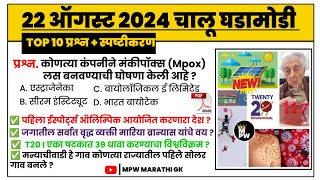 22 August 2024 | current affairs today | chalu ghadamodi mpsc | chalu ghadamodi 2024 | MPW GK