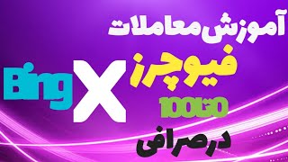 آموزش معامله فیوچر در صرافی بینگ ایکس ۰تا ۱۰۰  Future Trade with Bing X