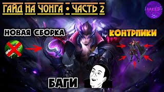 ГАЙД НА ЧОНГА ЧАСТЬ 2 МОБАЙЛ ЛЕГЕНД / КАК ИГРАТЬ НА ЧОНГЕ MOBILE LEGENDS / СБОРКА / КОНТРЫ 2021