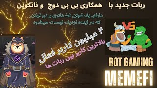 ربات ایردراپ تلگرامی memefi با همکاری بی بی دوج و ناتکوین