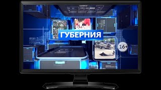 Сюжет программы «Губерния» выпуск 21 09 2023 20 30