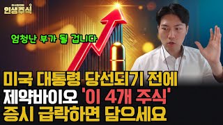 제약바이오 '이 4개 주식' 미국 대통령 당선되기 전에 증시 급락하면 담으세요, 엄청난 부가 될 겁니다 [인생주식]