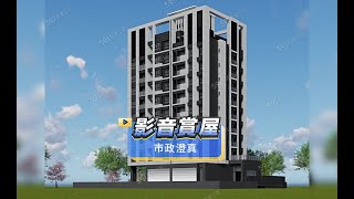 【591影音賞屋】台中市-市政澄真-綜合篇