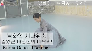 [한국무용]한국무용 중급자들을 위한 숙련된 무용강의 //남화연류시나위춤-마지막굿거리//Korea Dance Training