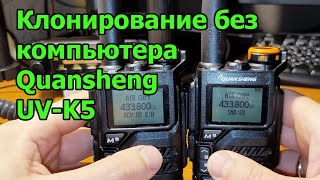 Клонирование по воздуху рации Quansheng UV K5