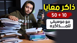 لايف ذاكر معايا مع موسيقى - 50 دقيقة مذاكرة + 10 دقائق راحة - التحدي بدأ