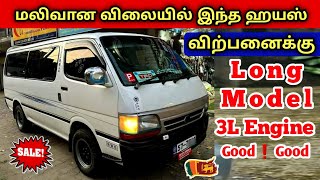 🔴 மலிவான விலையில் இந்த ஹயஸ் வான் விற்பனைக்குண்டு | Used Van For Sales Srilanka