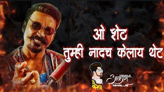 ओ शेठ - O SHETH |Tumhi Nadach Kelay Thet | NEW VIRAL MARATHI SONG 2021 | DJ VAIBHAVA IN THE MIX