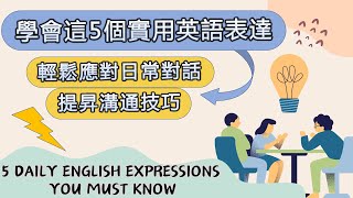 學會這5個實用英語短句，幫你輕鬆應對日常對話，提昇溝通技巧！5 Daily English Expressions You Must Know