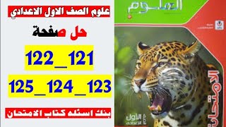 حل صفحه 121 و 122 و 123 و 124 و 125 كتاب الامتحان علوم الصف الاول الاعدادي