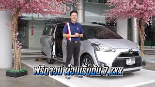 เอาใจพ่อบ้านรักครอบครัวรถ 7 ที่นั่ง TOYOTA SIENTA 1.5V ปี 2018 ไมล์ 8x,xxx เท่านั้นครับ