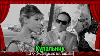 Девушка из Пармы (1963): Купальник #переводГерусов