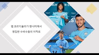 [축구 기록] 펩 과르디올라가 맨시티에서 영입한 수비수들의 이적료