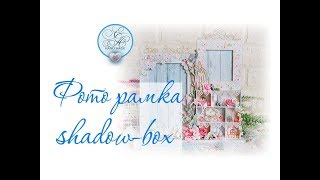 Фоторамка с shadow-box / Скрапбукинг мастер-класс