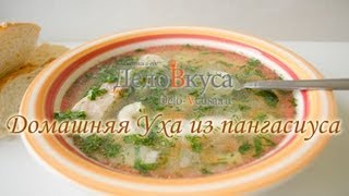 Домашняя уха из пангасиуса - Дело Вкуса