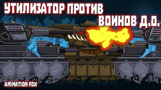 Утилизатор против воинов Дикой Охоты - Мультфильмы про Танки