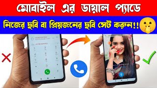 ফোনের ডায়াল প্যাডে আপনার ছবি বা আপনার প্রিয়জনের ছবি সেট করুন।Dailpad Photo Set। Technical Rakibul