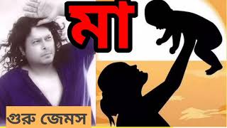 Maa by james lyrics .james Er Gaan..James bangladesh..Ma songs By james.ma by james।মা জেমস এর গান