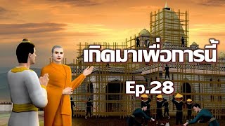 เกิดมาเพื่อการนี้ ตอนที่28  โดย..พระมหาคองเขน สิริจันโท