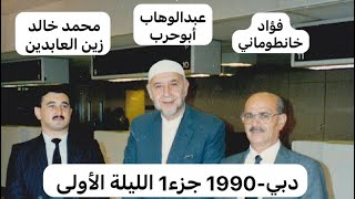 737- جـ1 نوادر كبار المنشدين: فؤاد خانطوماني/عبدالوهاب أبوحرب/محمد خالد زين العابدين 1990