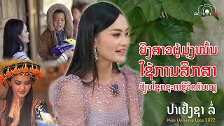 ປ່າ​ເຢັ້ງ​ຊາ​ ລໍ່ ຍິງສາວເມືອງປ່າ ສູ້ຊີວິດ ຈົນກາຍມາເປັນ ​ Miss universe LAOS 2022/Top women in laos