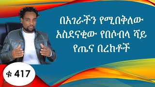 በአገራችን የሚበቅለው አስደናቂው የበሶብላ ሻይ የጤና በረከቶች