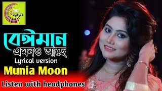 (Lyrical) বেঈমান এমনও আছে | Muniya Moon | new bangla folk song 2021