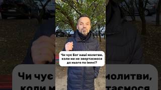 Чи чує Бог наші молитви, коли ми не звертаємося до нього по імені?#питання #відповідь #імʼя #Бог