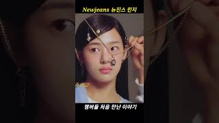 Newjeans 뉴진스 민지 하니 다니엘 해인 혜린 멤버들과 처음 만난 이야기 #shorts