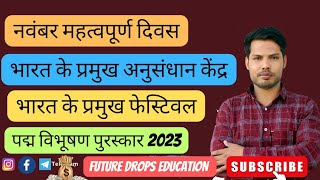 महत्वपूर्ण दिवस | प्रमुख संगठन व अनुसंधान संस्थान |राज्य: सामान्य दर्शन|प्रमुख त्यौहार