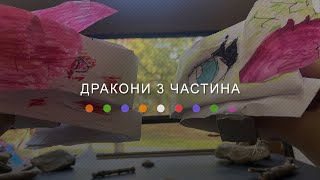 Дракони 3 частина (2024) Main Point Academy & Odesa Animation Studio