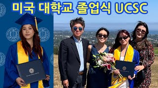 상상도 못한 미국 대학교 졸업식 UCSC 2023 산타크루즈