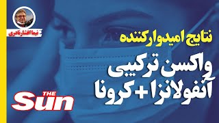 امیدواری برای واکسن ترکیبی کررونا و آنفولانزا