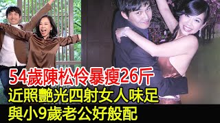 54歲陳松伶暴瘦26斤，近照艷光四射女人味足，與小9歲老公好般配#陳松伶#張鐸#跨界娛樂