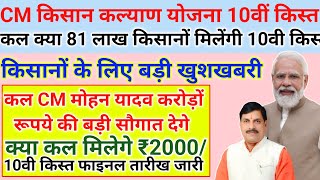 किसान कल्याण 10वी किस्त फाइनल तारीख/ kisan Kalyan Yojana ka Paisa kab aaega/₹2000/2000 जल्द मिलेगा/