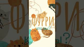 ФУРРИ - ЗОО*ИЛЫ, САДИСТЫ и ПЕДОФАЙЛЫ?! #shorts