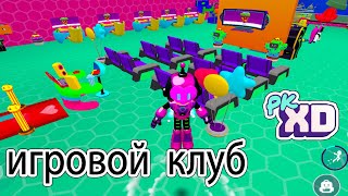 PK XD 🎮 ГЕЙМЕРСКАЯ ВЕЧЕРИНКА - АРКАДНЫЙ ДОМ. Открыла игровой клуб в пк хд. Аркадный дом в PK XD